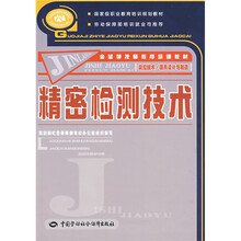 金蓝领技师教育培训教材:精密检测技术