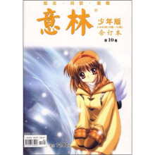 意林少年版合订本（第10卷）