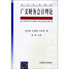 会计系列教材:广义财务会计理论