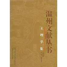 温州文献丛书：王理孚集