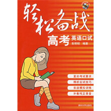 轻松备战高考英语口试（附光盘）