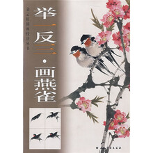 举一反三画燕雀