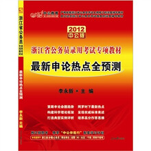 中公教育.浙江公务员：最新申论热点全预测（2012中公版）（附价值150元的图书增值卡）