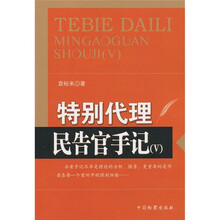 特别代理：民告官手记5