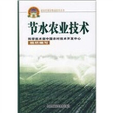 节水农业技术