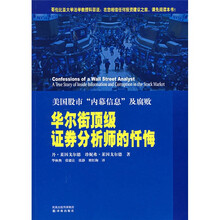 华尔街顶级证券分析师的忏悔