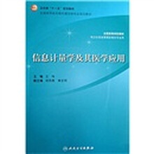 信息计量学及其医学应用（本科信息管理）