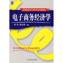 电子商务经济学