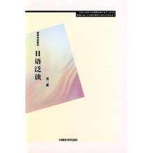 高等学校教材:日语泛读(第2册)