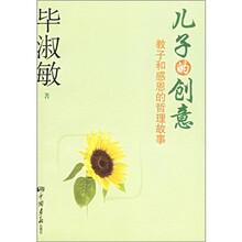 儿子的创意