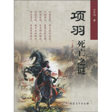 项羽死亡之谜