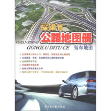 福建省公路地图册