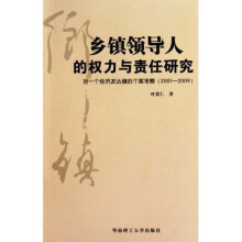 乡镇领导人的权力与责任研究：对一个经济发达镇的个案考察2001-2009
