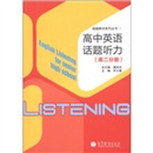 超越教材系列丛书：高中英语话题听力（高2分册）（附MP3光盘1张）