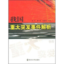 我国重大突发事件解析