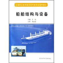 船舶结构与设备（交通职业教育教学指导委员会推荐教材）