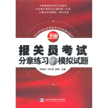 2010年报关员资格考试考前辅导教材:报关员考试分章练习与模拟试题(上)(2010年版)