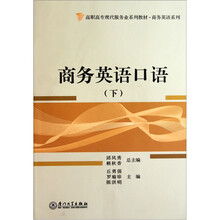 高职高专现代服务业系列教材·商务英语系列：商务英语口语（下）（附光盘）