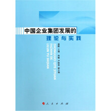 中国企业集团发展的理论与实践