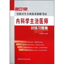2012全国卫生专业技术资格考试：内科学主治医师训练习题集