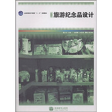 全国高职高专教育十一五规划教材：旅游纪念品设计