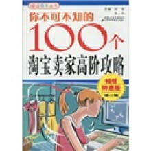 你不可不知的100个淘宝卖家高阶攻略（畅销特惠版·第2辑）
