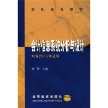 高职高专教材(财务会计专业适用):会计信息系统分析与设计