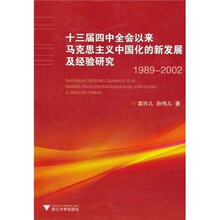 十三届四中全会以来马克思主义中国化的新发展及经验研究（1989-2002）