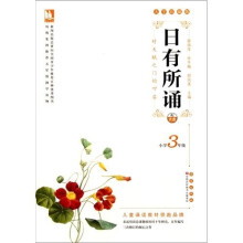 日有所诵大字珍藏版小学3年级(配光盘)