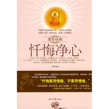 慈悲祛病:忏悔净心