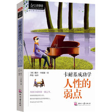心灵咖啡·卡耐基成功学：人性的弱点