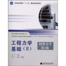 普通高等教育“十一五”国家级规划教材·工程力学基础2：材料力学（第2版）
