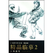 精品临摹：人物速写2