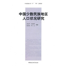 中国少数民族地区人口状况研究
