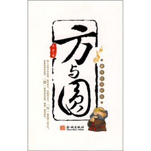 方与圆：赢在恰到好处