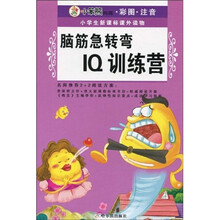 小笨熊典藏·小学生新课标课外读物:脑筋急转弯IQ训练营(彩图注音)