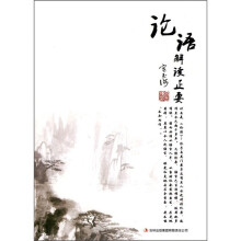 论语解读正要