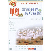 鸭高效饲养与疫病监控