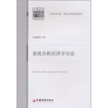 系统分析经济学引论