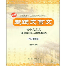 走进文言文：初中文言文·课外阅读与训练精选（6、7年级）（新版）