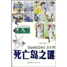少年冒险侦探系列丛书·死亡岛之谜