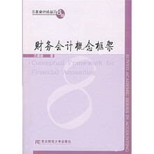 财务会计概念框架