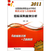 2011全国招标师执考真题及试卷：招标采购案例分析