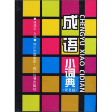 小小工具书·双色系列:成语小词典(双色版)
