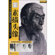 美术高考强化训练教程2：素描头像