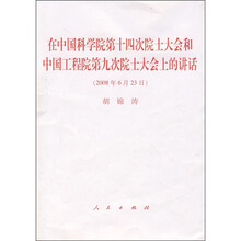 胡锦涛在中国科学院第十四次院士大会和中国工程院第九次院士大会上的讲话