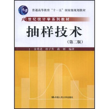 普通高等教育十一五国家级规划教材：抽样技术（第2版）