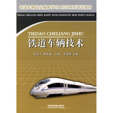 铁道车辆职业教育学习工作页系列培训教材：铁道车辆技术