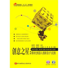 创意之星:模块化机器人创新设计与竞赛(附光盘1张)