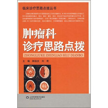 肿瘤科诊疗思路点拨